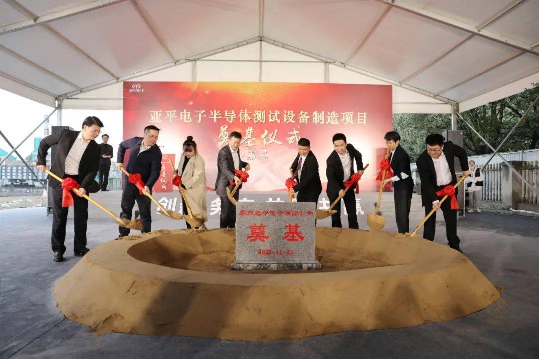 總投資2.5億元，蘇州亞平電子半導體測試設備制造項目奠基
